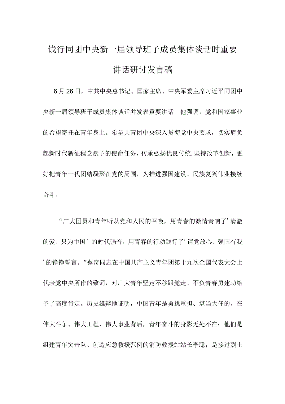 饯行同团中央新一届领导班子成员集体谈话时重要讲话研讨发言稿.docx_第1页