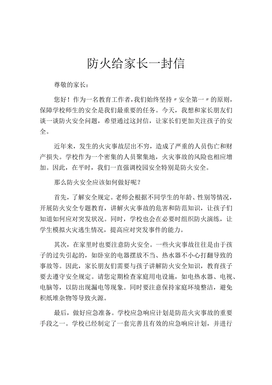 防火给家长一封信.docx_第1页