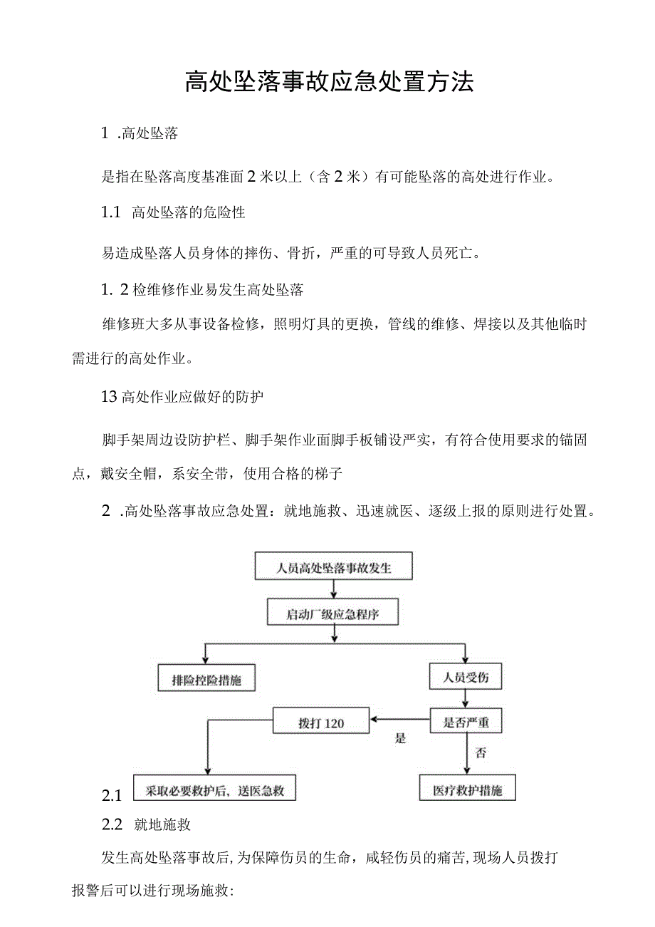 高处坠落事故应急处置方法.docx_第1页