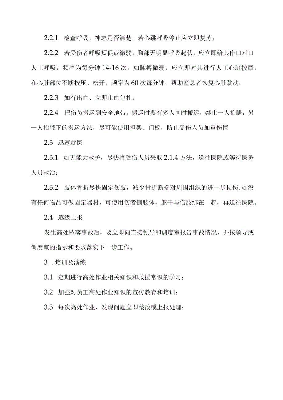 高处坠落事故应急处置方法.docx_第2页