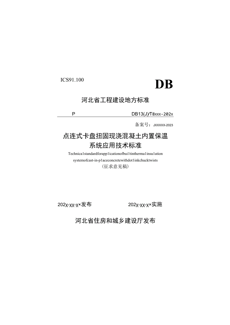 点连式卡盘扭固现浇混凝土内置保温系统应用技术标准.docx_第1页