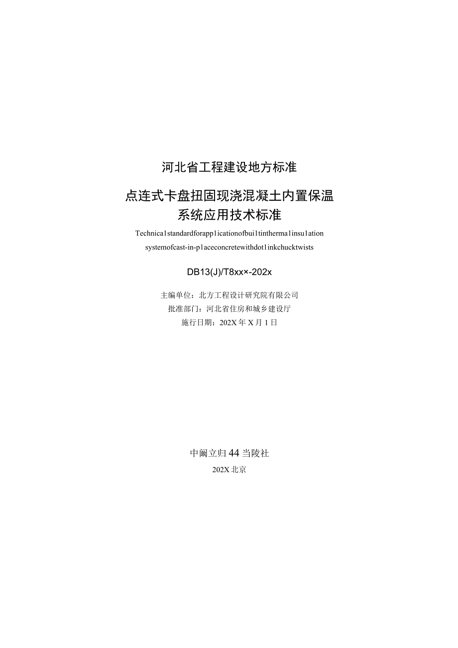 点连式卡盘扭固现浇混凝土内置保温系统应用技术标准.docx_第2页