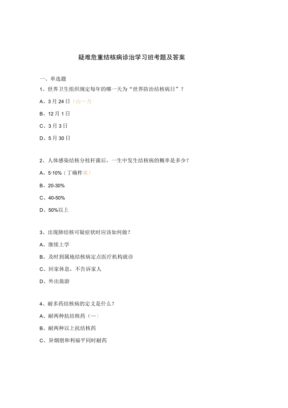 疑难危重结核病诊治学习班考题及答案 1.docx_第1页