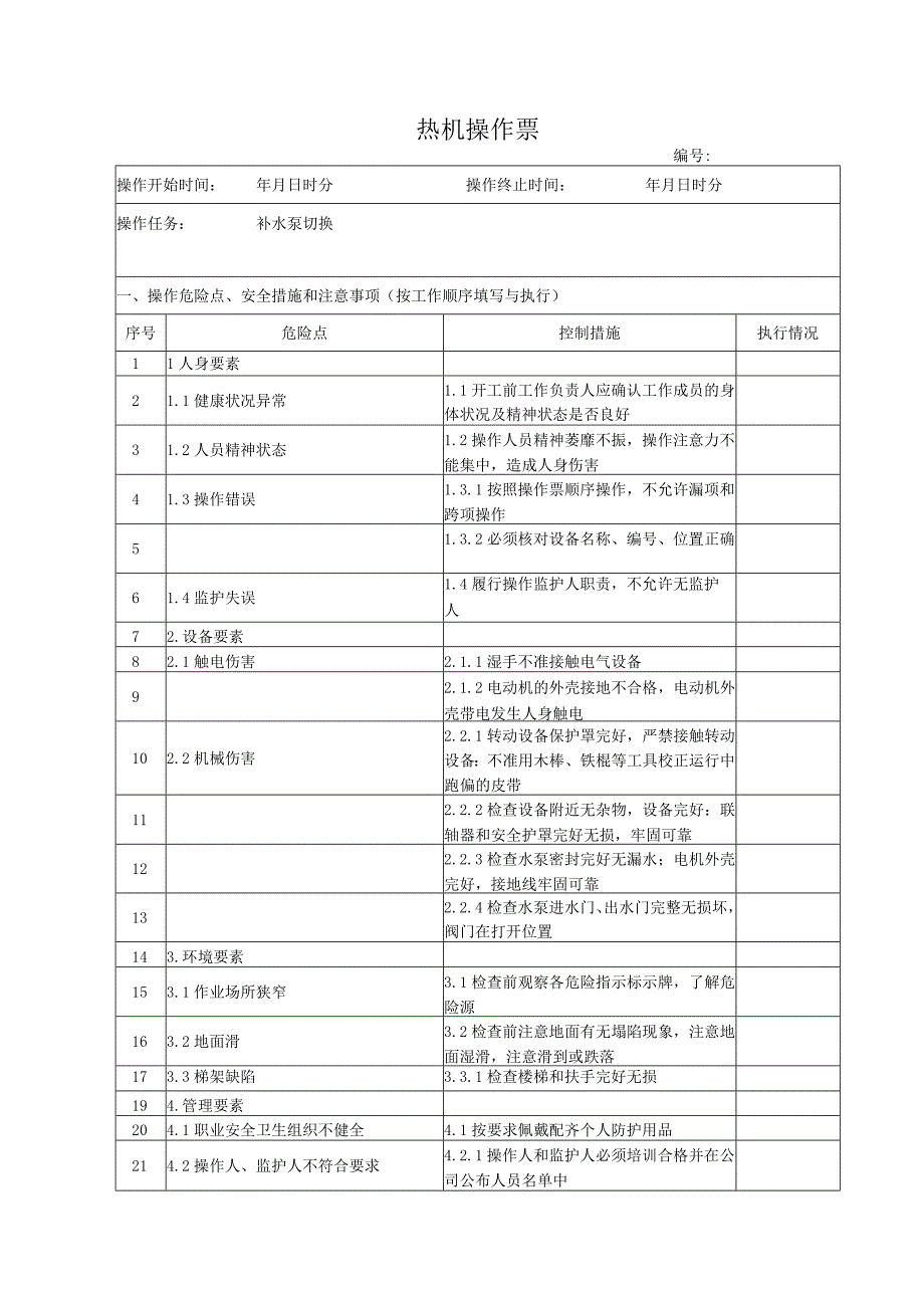 补水泵切换操作票.docx_第1页