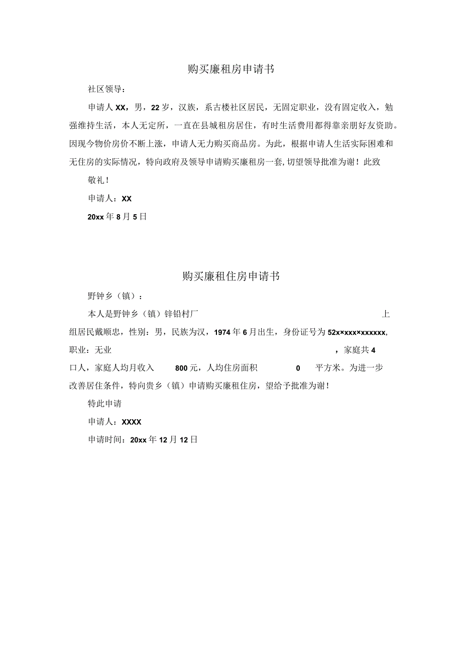 购买廉租房申请书.docx_第1页