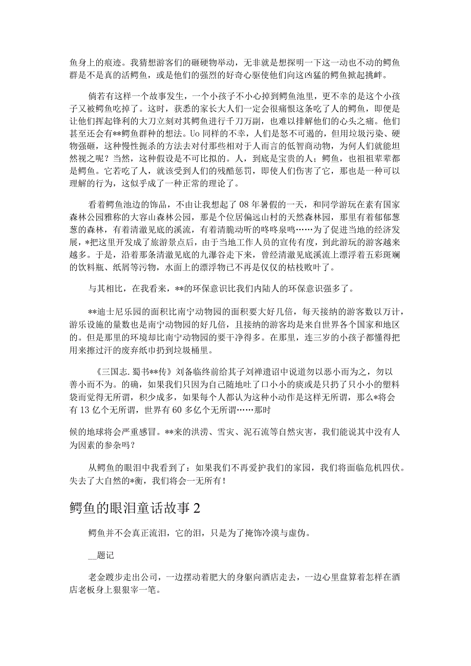 童话故事作文300字 受感动的鳄鱼 3篇.docx_第3页