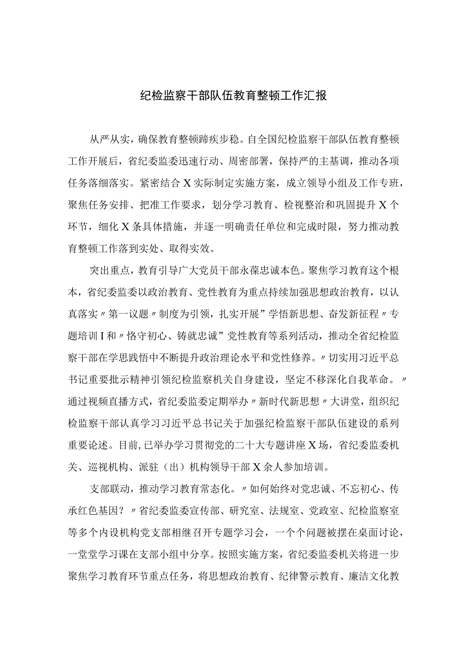 纪检教育整顿专题2023纪检监察干部队伍教育整顿工作汇报最新版15篇合辑.docx_第1页