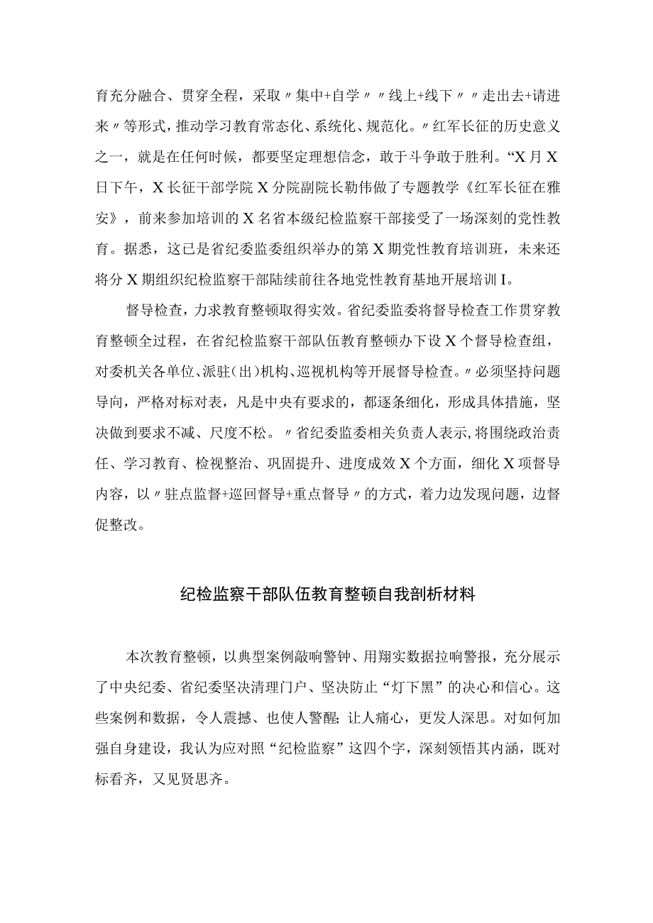 纪检教育整顿专题2023纪检监察干部队伍教育整顿工作汇报最新版15篇合辑.docx_第2页