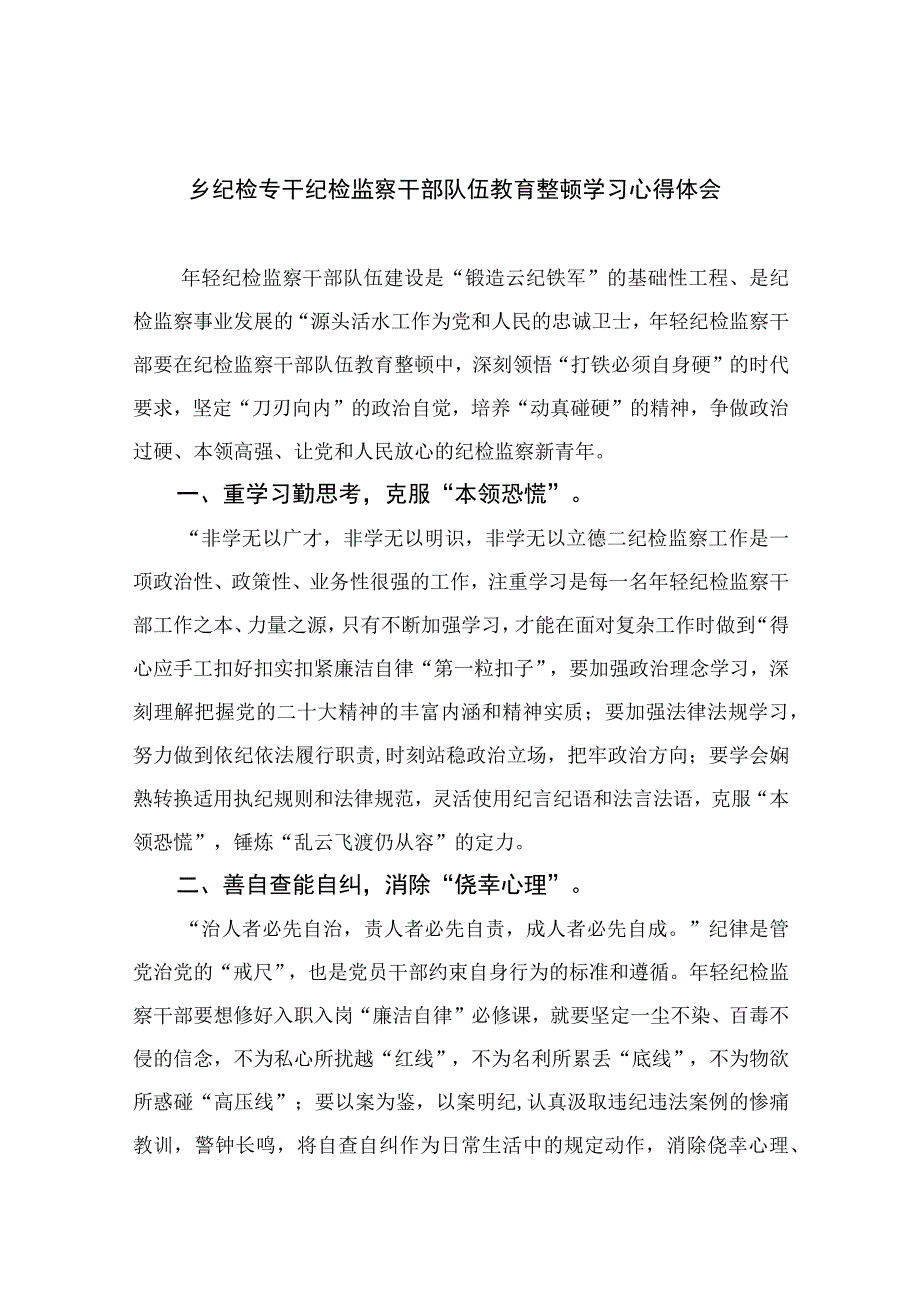 纪检教育整顿专题2023乡纪检专干纪检监察干部队伍教育整顿学习心得体会最新版15篇合辑.docx_第1页