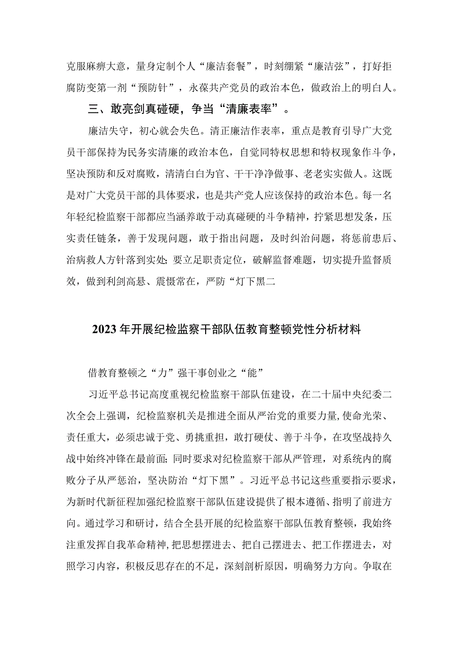 纪检教育整顿专题2023乡纪检专干纪检监察干部队伍教育整顿学习心得体会最新版15篇合辑.docx_第2页