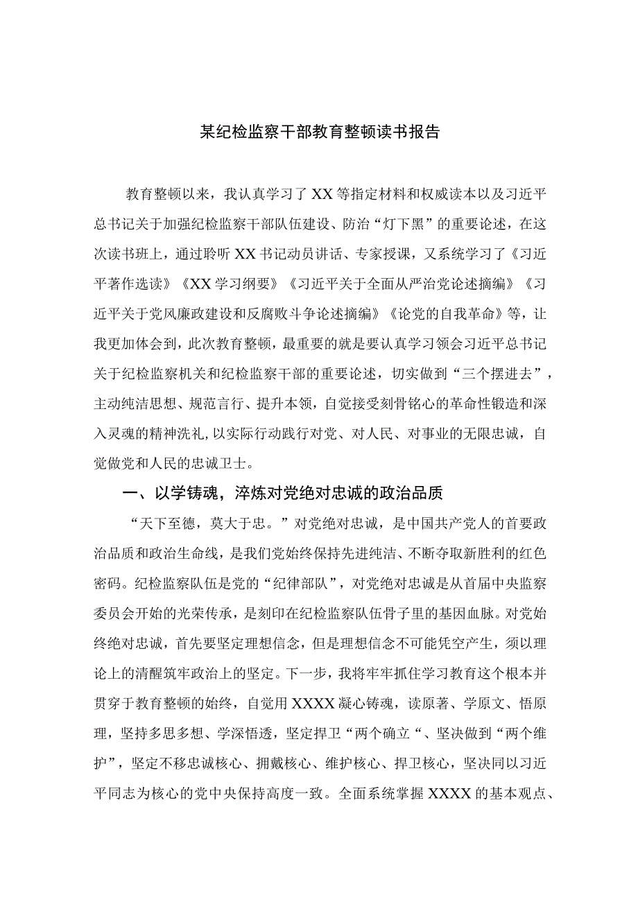 纪检教育整顿专题2023某纪检监察干部教育整顿读书报告精选15篇.docx_第1页