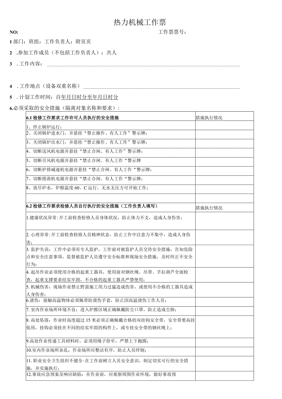 锅炉炉管更换工作票.docx_第1页