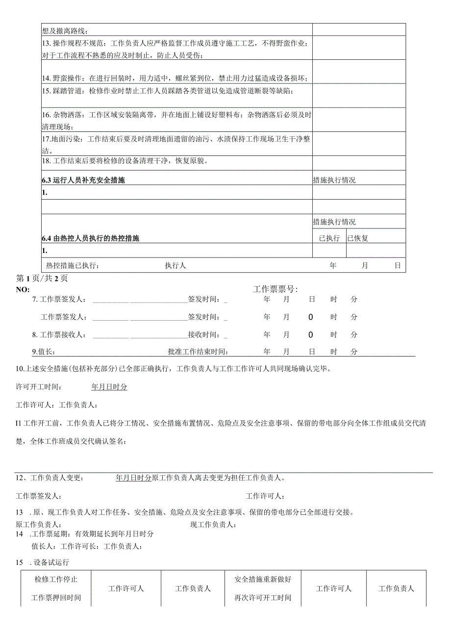 锅炉炉管更换工作票.docx_第2页