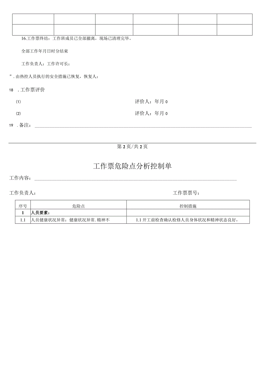 锅炉炉管更换工作票.docx_第3页