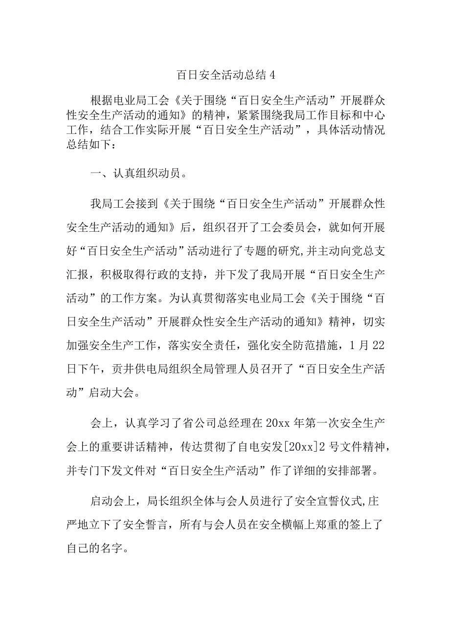 百日安全活动总结4.docx_第1页