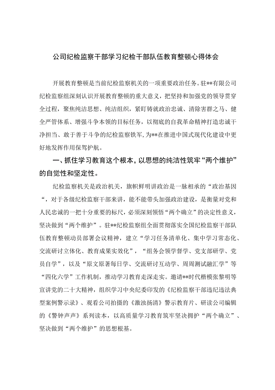 纪检教育整顿专题2023公司纪检监察干部学习纪检干部队伍教育整顿心得体会精选15篇.docx_第1页