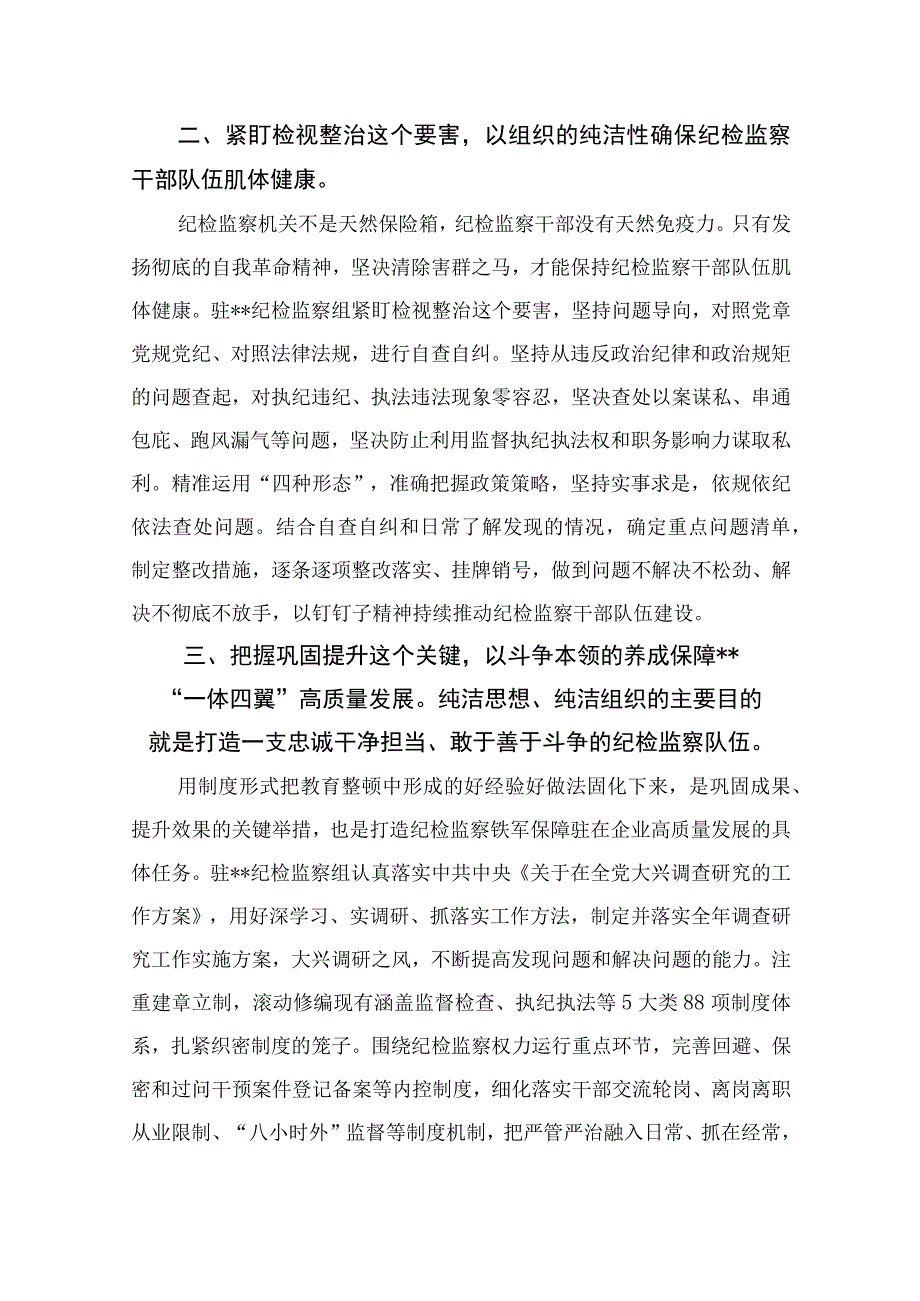 纪检教育整顿专题2023公司纪检监察干部学习纪检干部队伍教育整顿心得体会精选15篇.docx_第2页