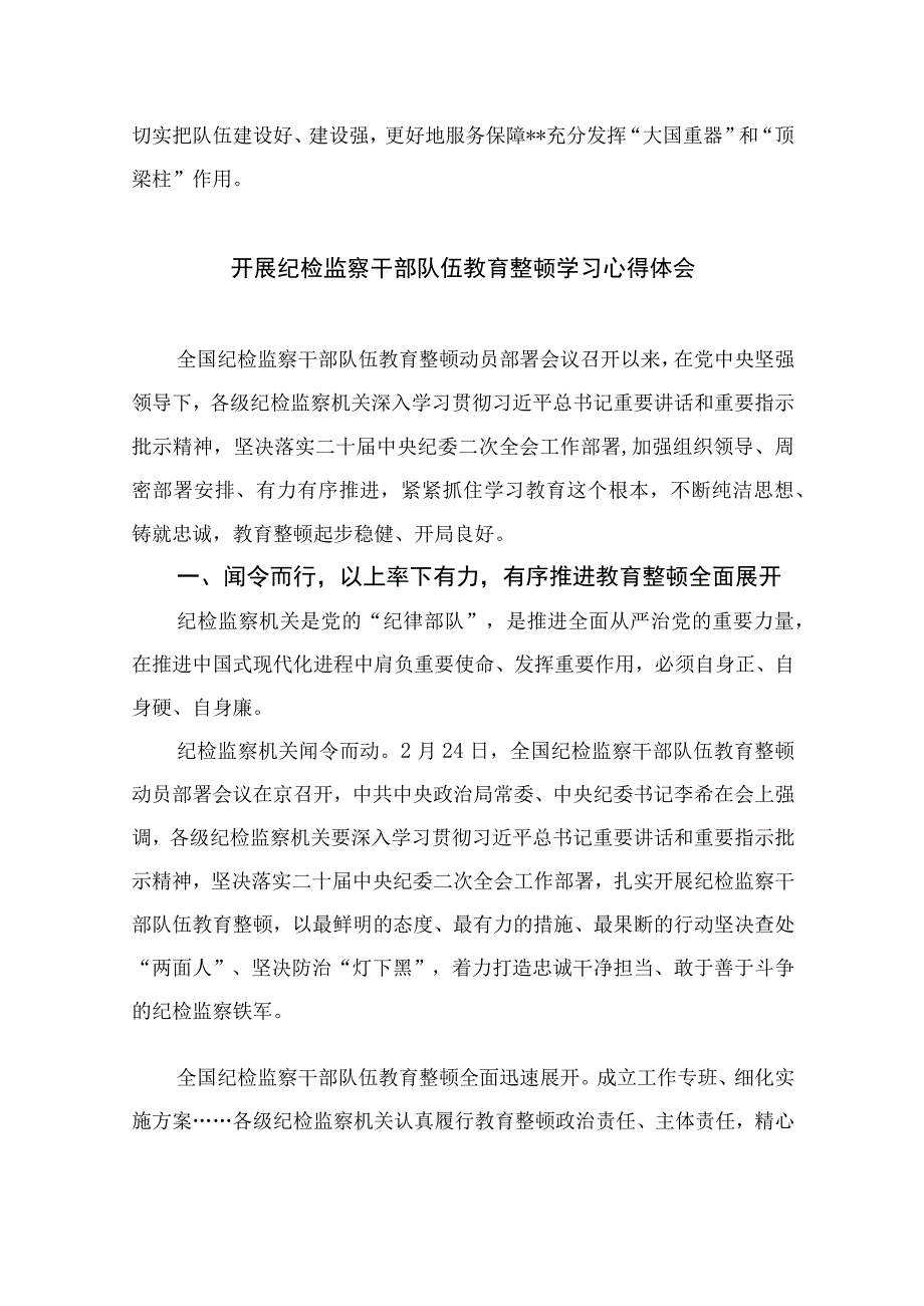 纪检教育整顿专题2023公司纪检监察干部学习纪检干部队伍教育整顿心得体会精选15篇.docx_第3页