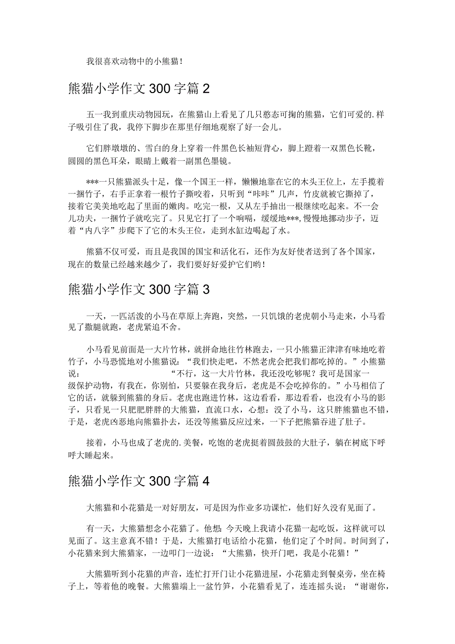 熊猫小学作文300字.docx_第3页