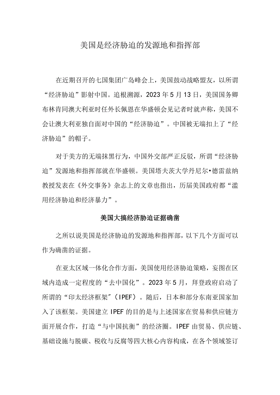 美国是经济胁迫的发源地和指挥部.docx_第1页