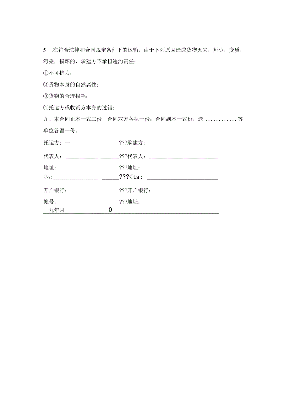 运输合同范本.docx_第3页