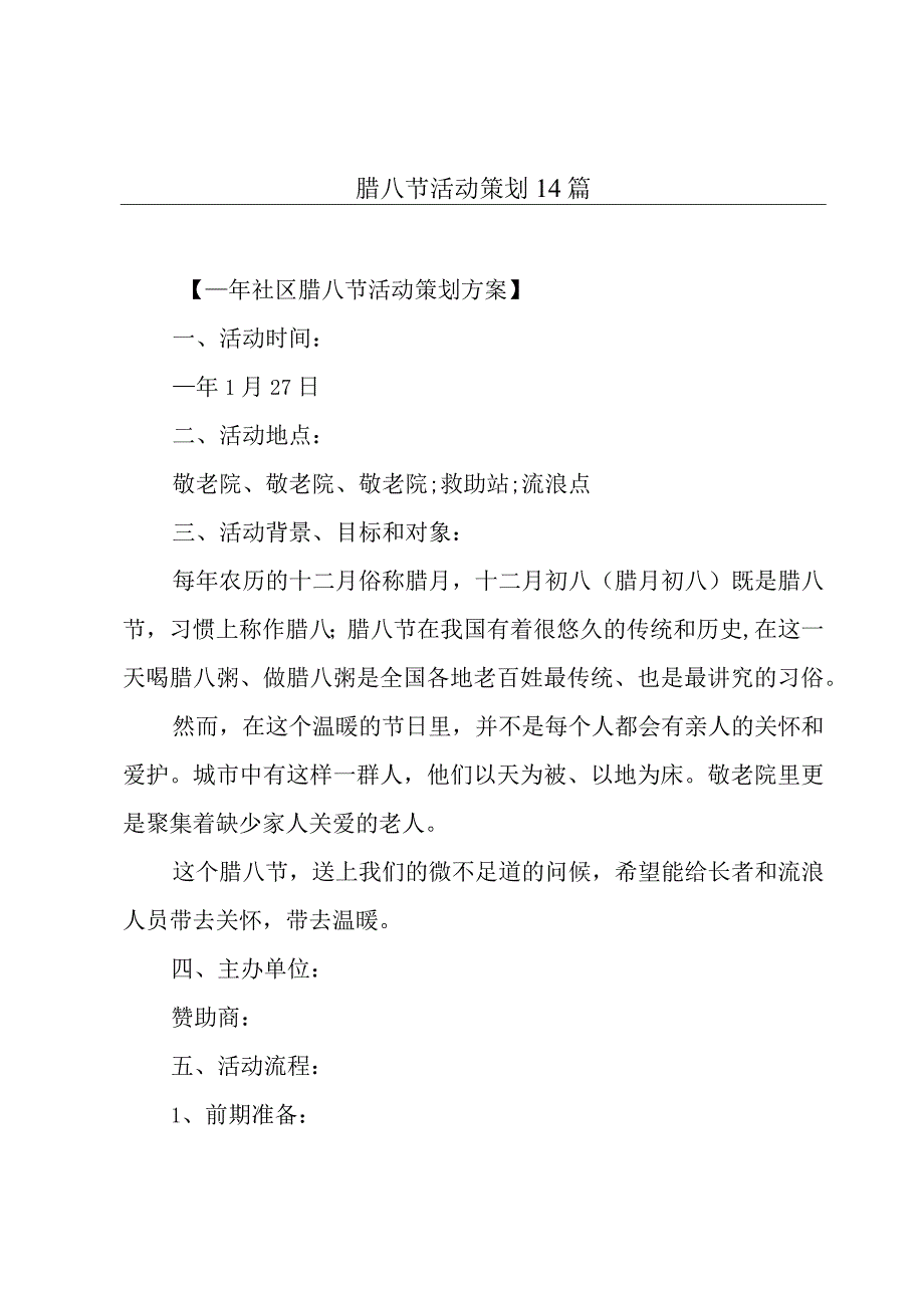 腊八节活动策划14篇.docx_第1页