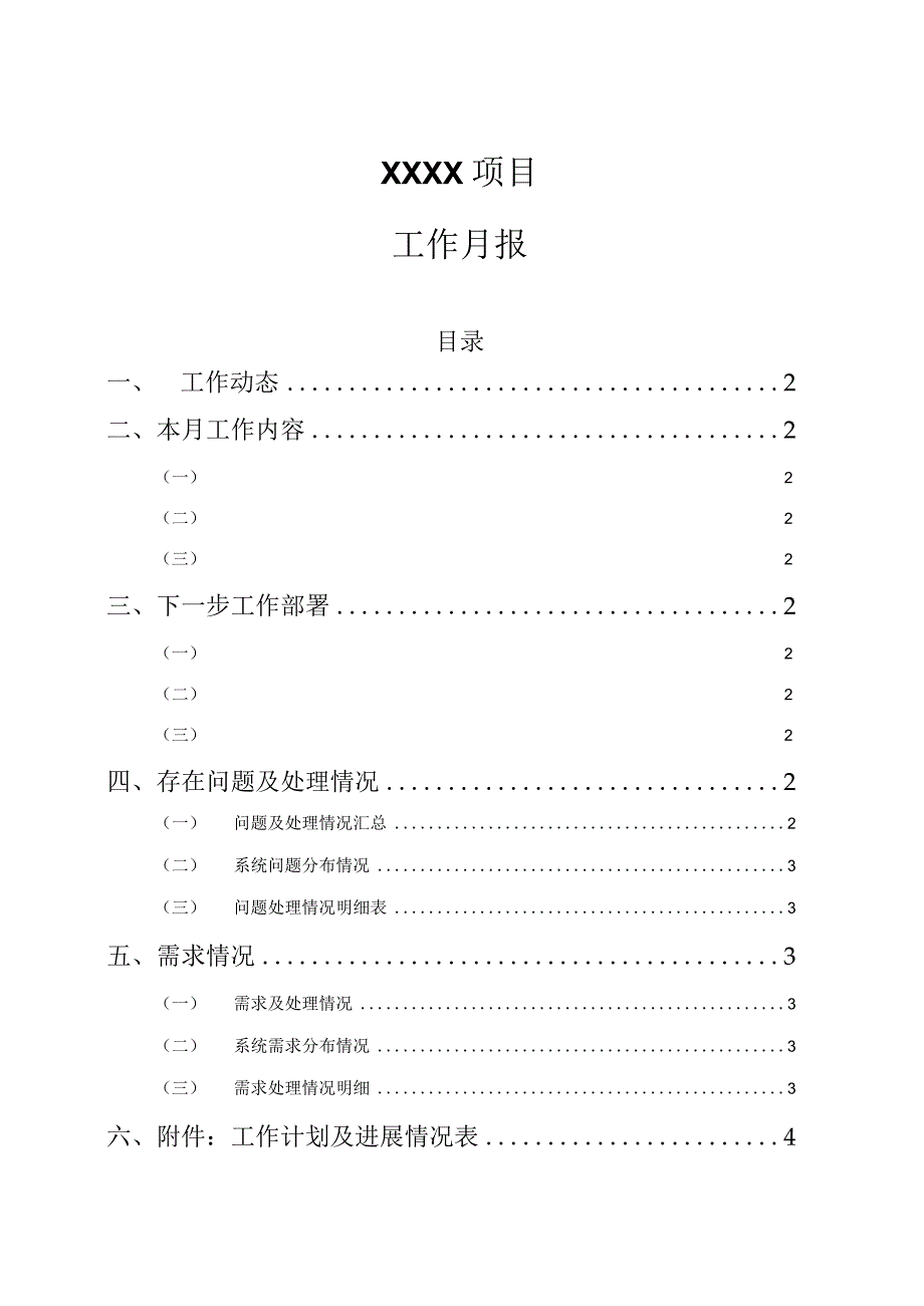 项目工作月报模板.docx_第1页