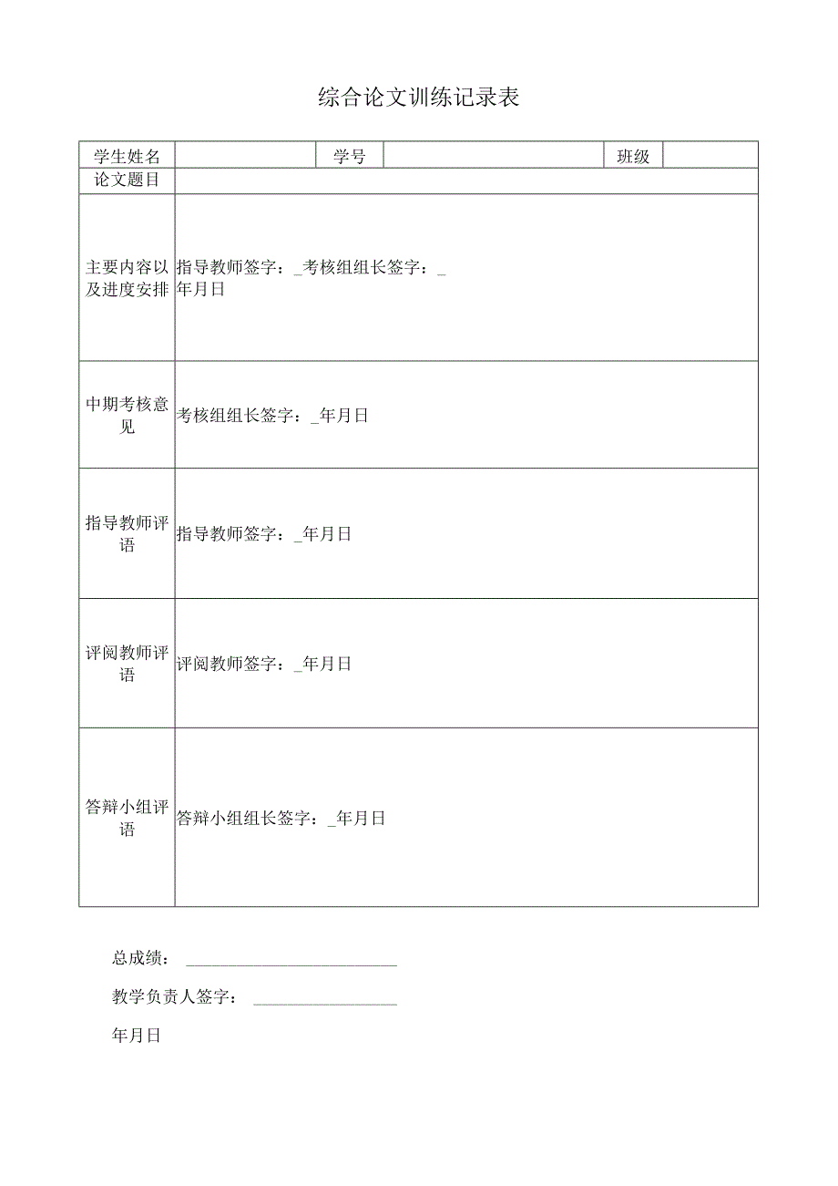 综合论文训练记录表.docx_第1页