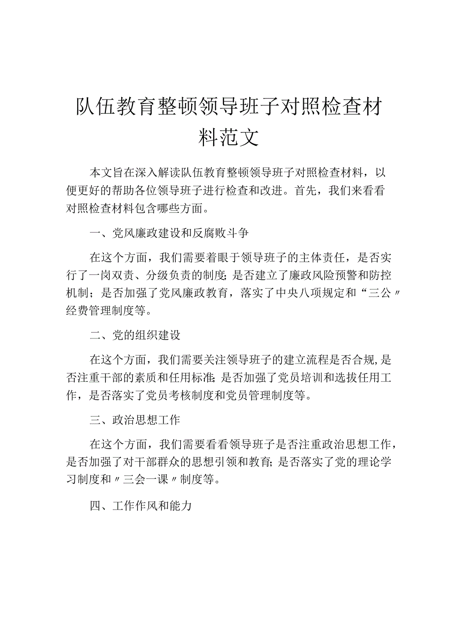 队伍教育整顿领导班子对照检查材料范文.docx_第1页