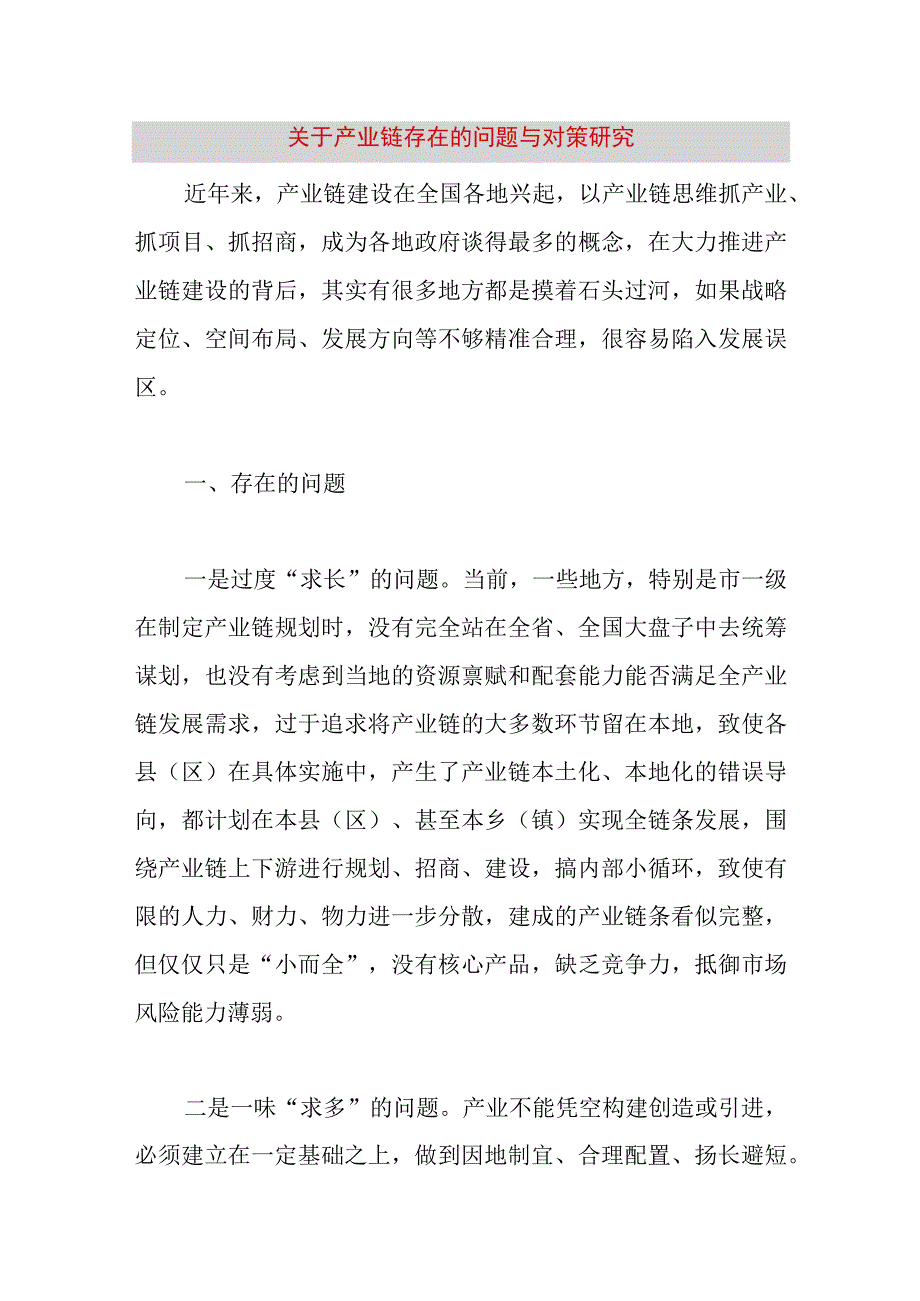 精品文档关于产业链存在的问题与对策研究整理版.docx_第1页