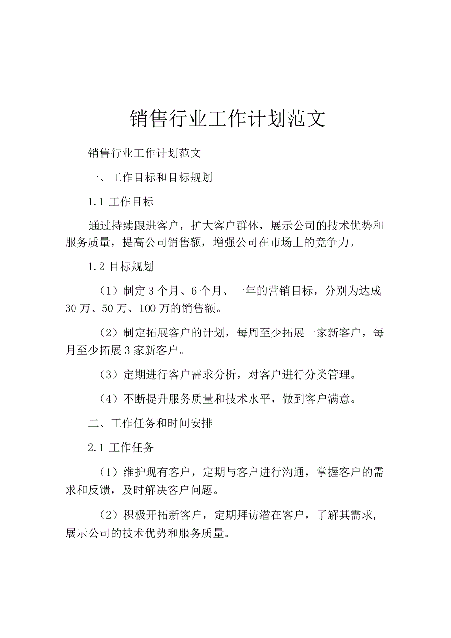 销售行业工作计划范文.docx_第1页