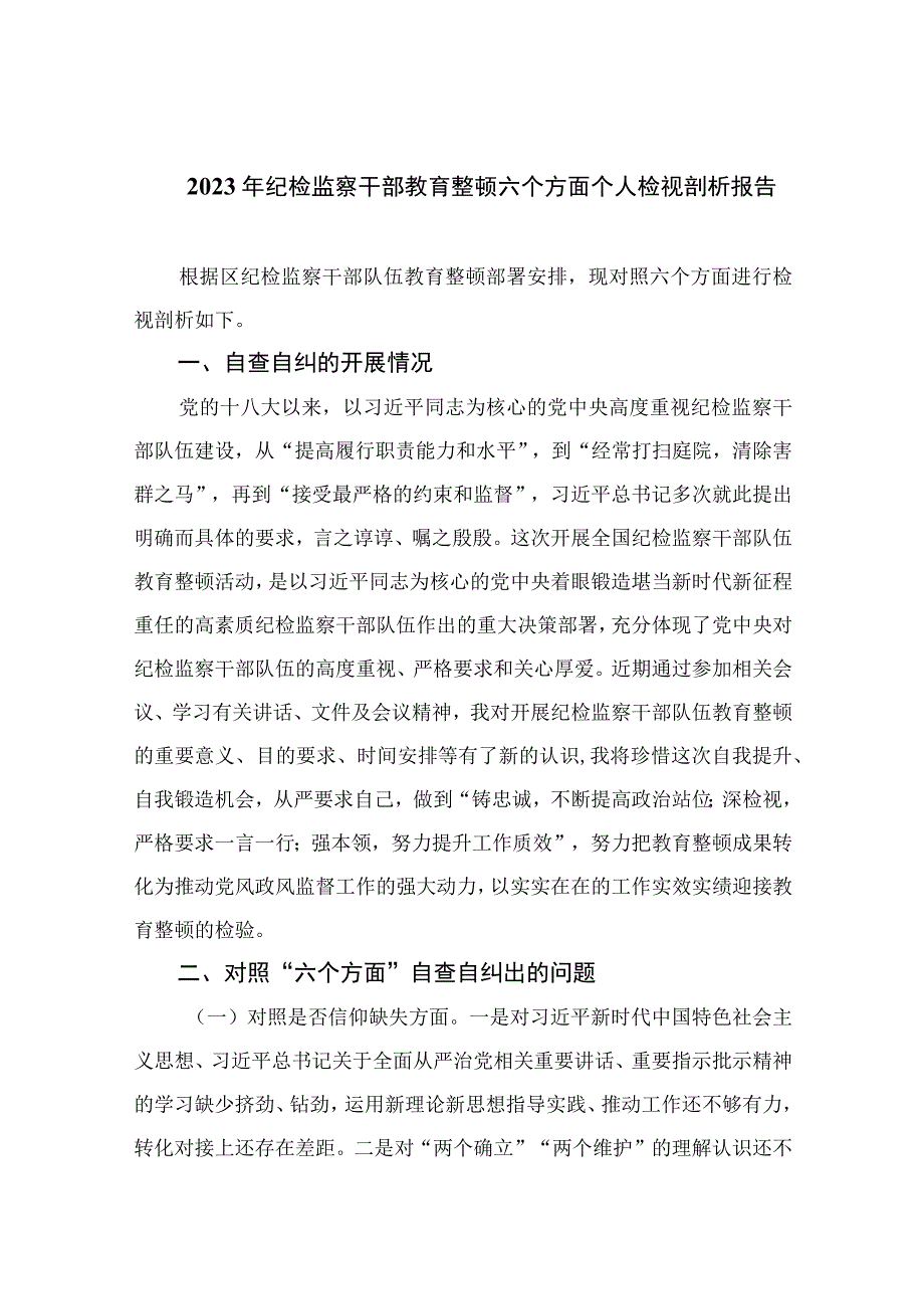 纪检教育整顿专题2023年纪检监察干部教育整顿六个方面个人检视剖析报告最新版15篇合辑.docx_第1页