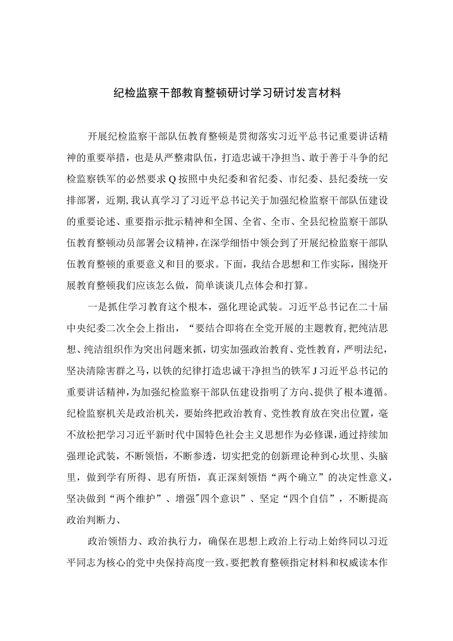 纪检监察干部教育整顿研讨学习研讨发言材料最新版13篇合辑.docx_第1页