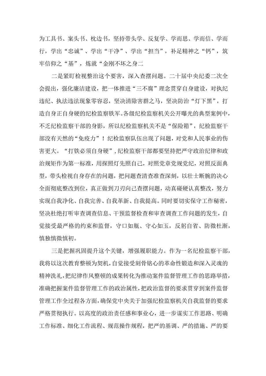 纪检监察干部教育整顿研讨学习研讨发言材料最新版13篇合辑.docx_第2页