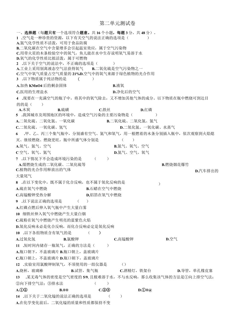 第二单元我们周围的空气测试题1无答案.docx_第1页