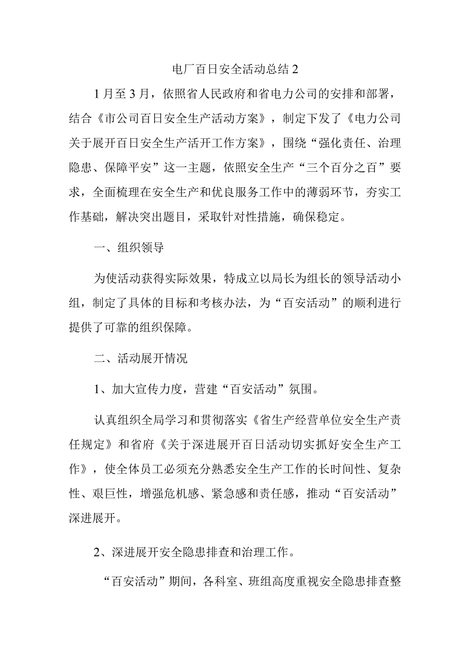 电厂百日安全活动总结2.docx_第1页