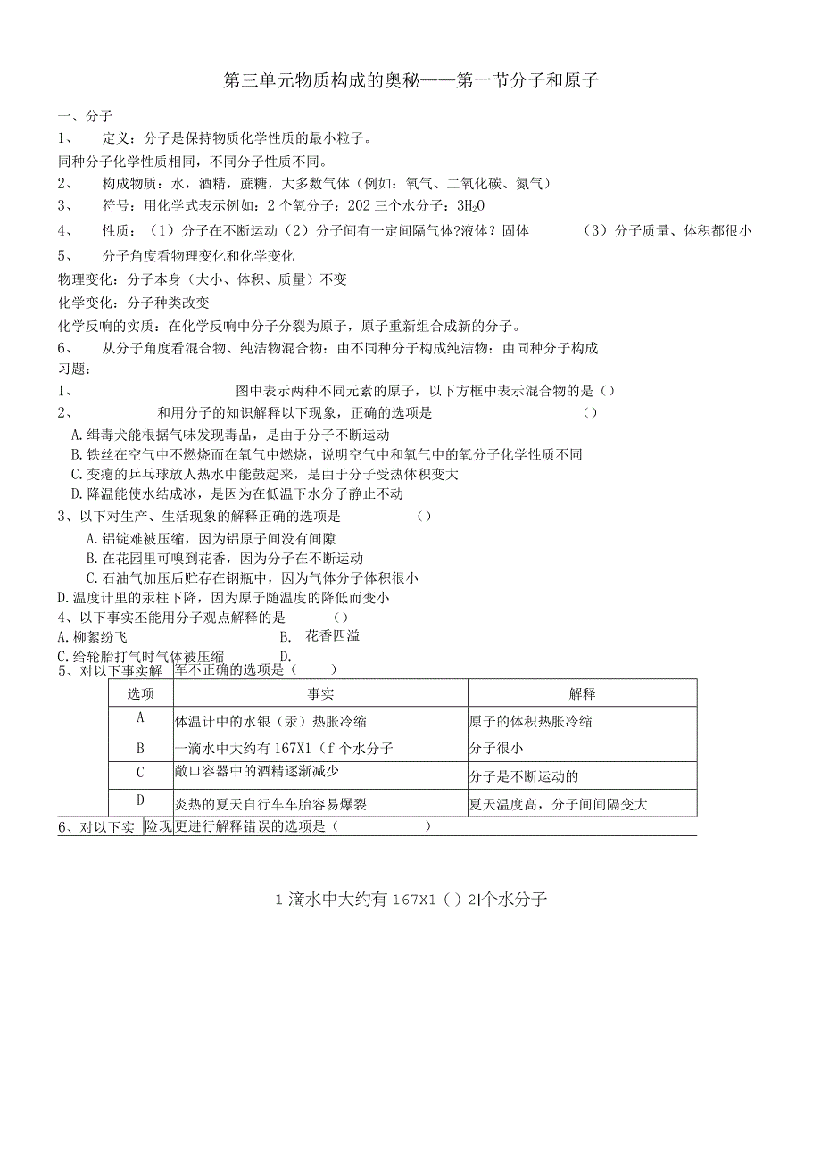 第三单元 物质构成的奥秘.docx_第1页