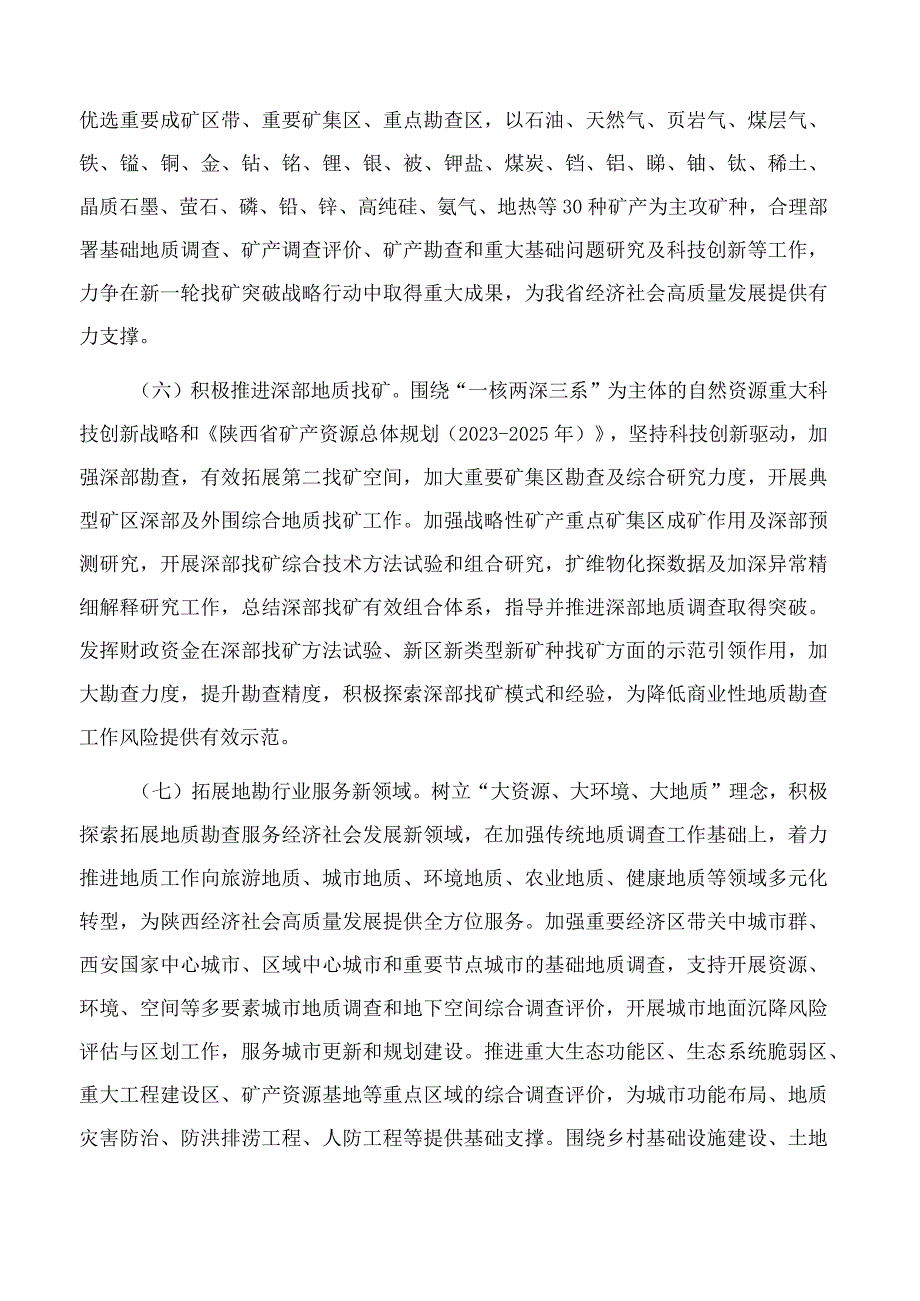 陕西省自然资源厅关于促进地质勘查行业高质量发展的实施意见.docx_第3页