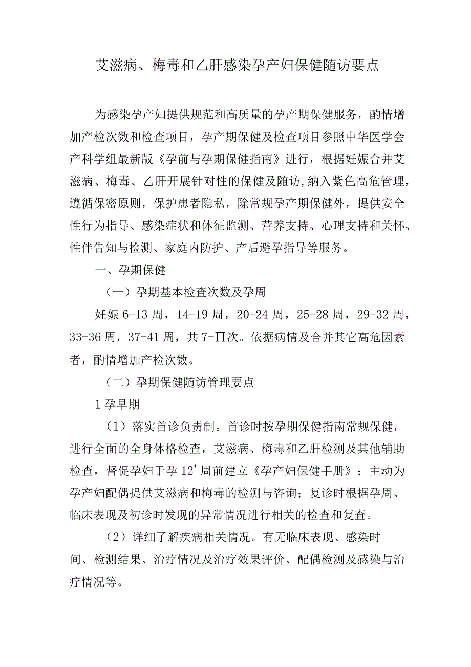 艾滋病梅毒和乙肝感染孕产妇保健随访要点.docx_第1页