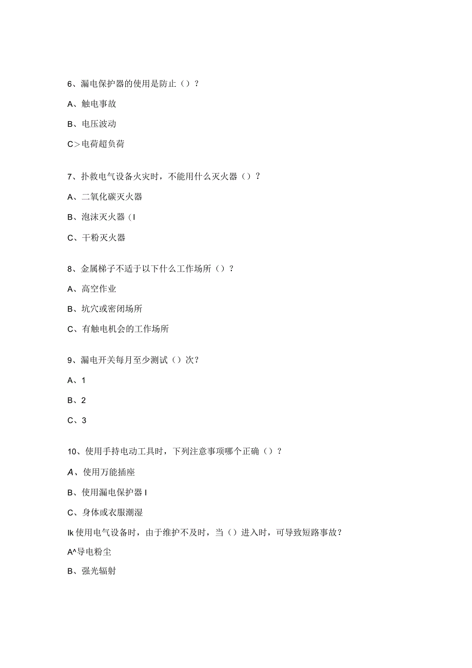 电气安全试题及答案.docx_第2页