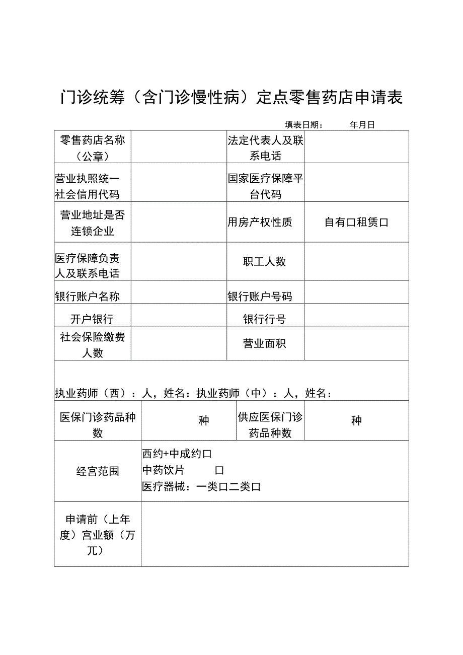 自治区门诊统筹含门诊慢性病定点零售药店申请表花名册价格及供应清单.docx_第1页