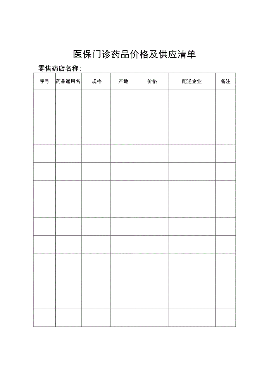 自治区门诊统筹含门诊慢性病定点零售药店申请表花名册价格及供应清单.docx_第3页