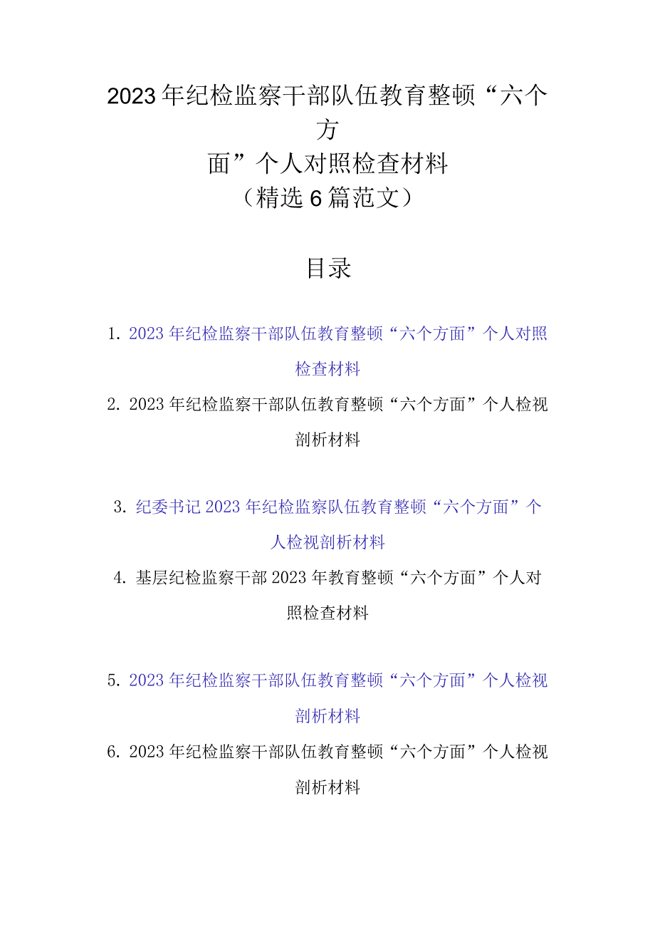 精选6篇 2023年纪检监察干部队伍教育整顿六个方面个人对照检查材料.docx_第1页