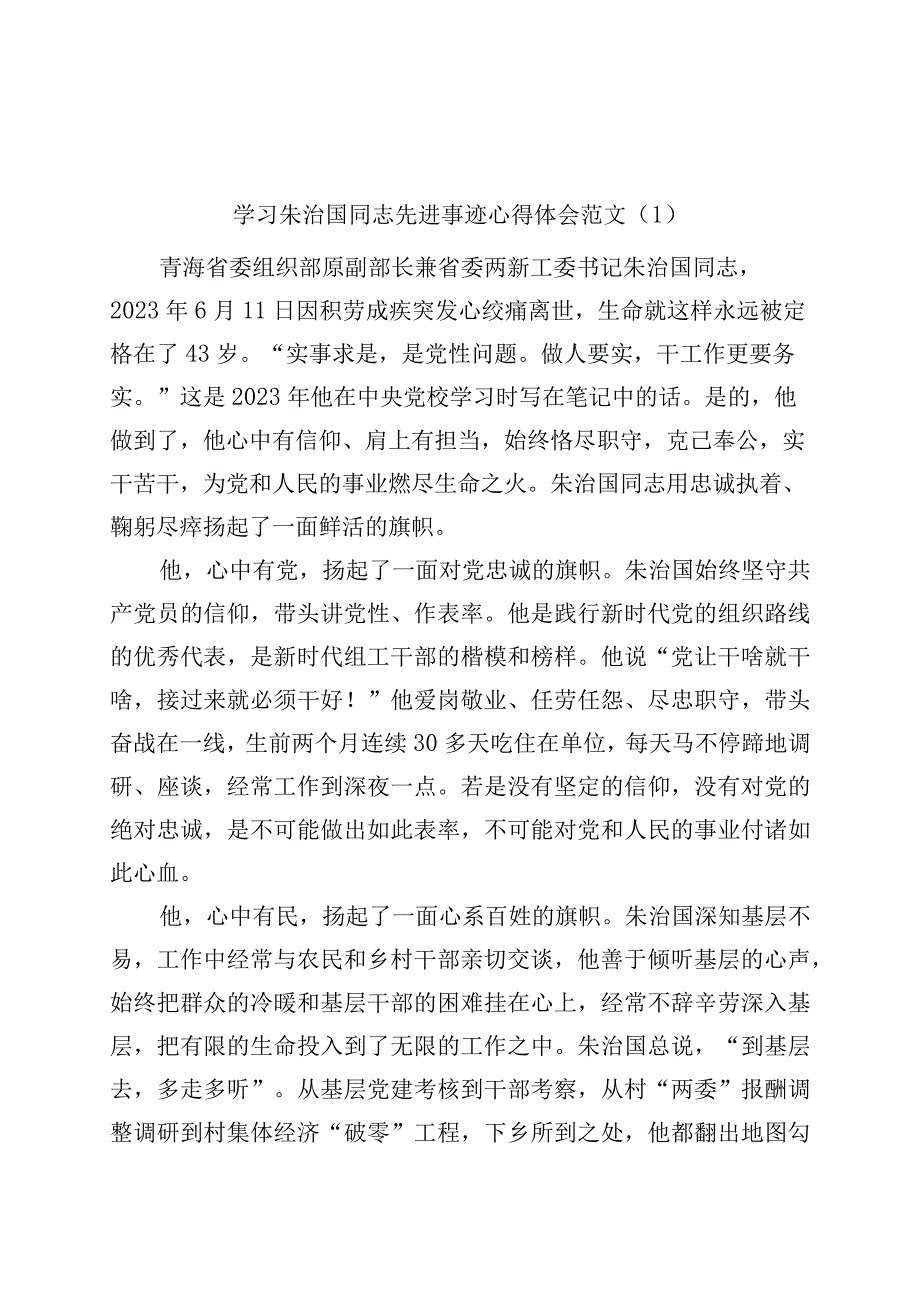 精品文档4篇学习朱治国同志先进事迹心得体会研讨发言材料.docx_第1页