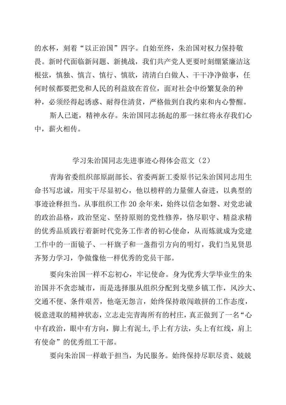 精品文档4篇学习朱治国同志先进事迹心得体会研讨发言材料.docx_第3页