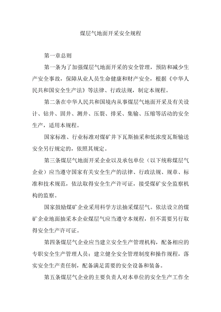 煤层气地面开采安全规程.docx_第1页