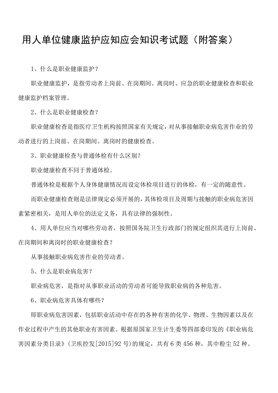 用人单位健康监护应知应会知识考试题附答案.docx_第1页