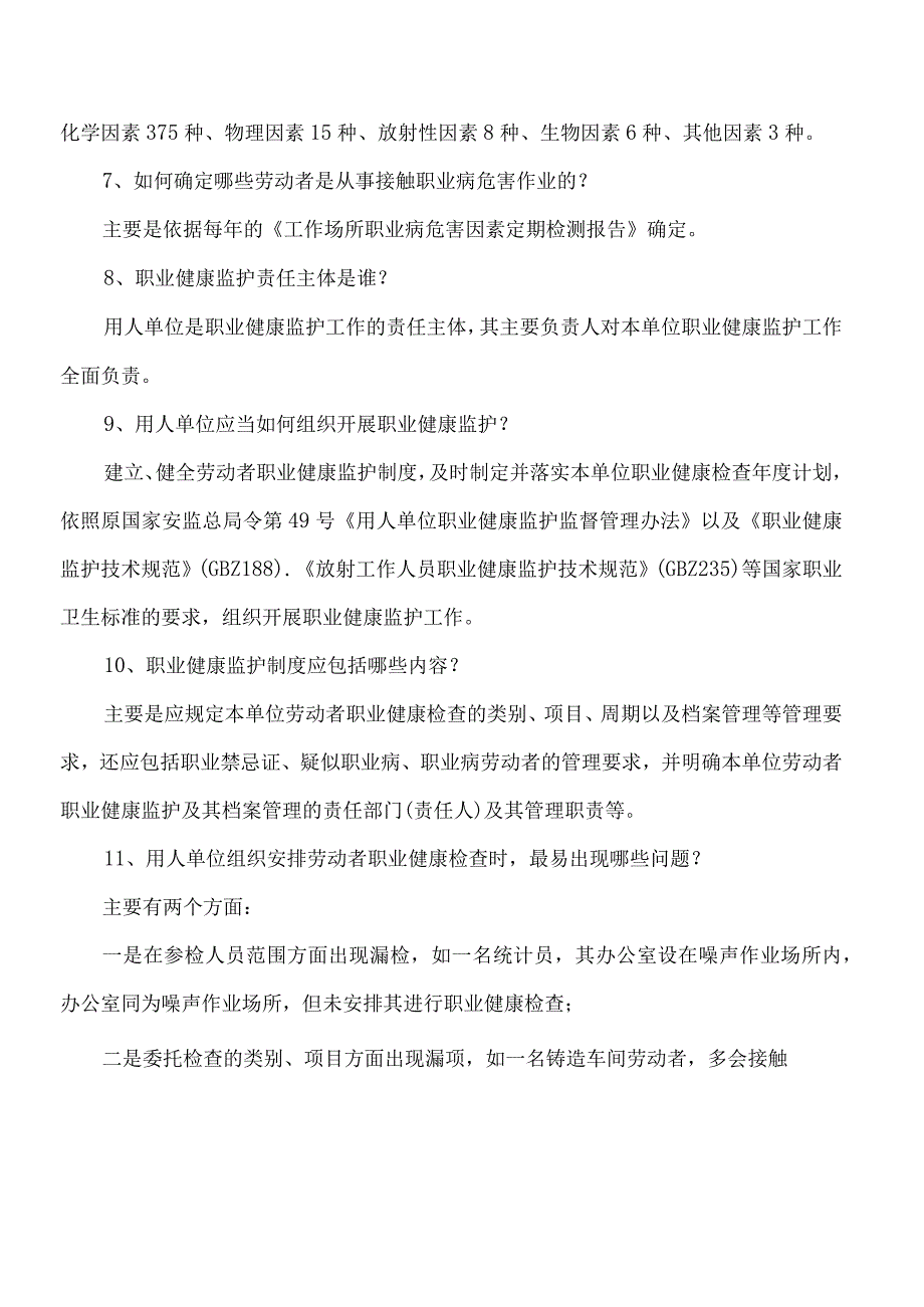 用人单位健康监护应知应会知识考试题附答案.docx_第2页