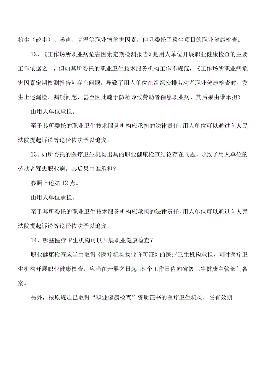 用人单位健康监护应知应会知识考试题附答案.docx_第3页