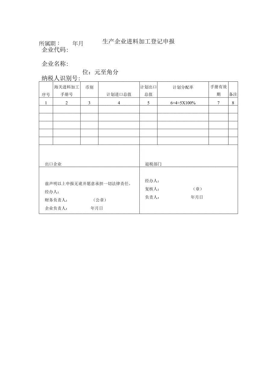 生产企业进料加工登记申报表.docx_第1页